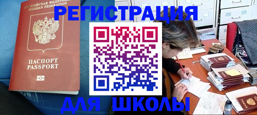 прописка для школы в Приволжске