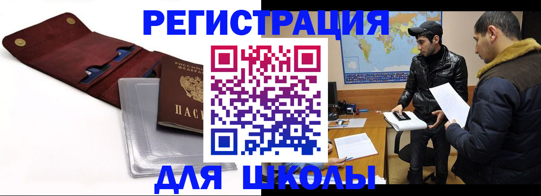 прописка для школы в Приволжске